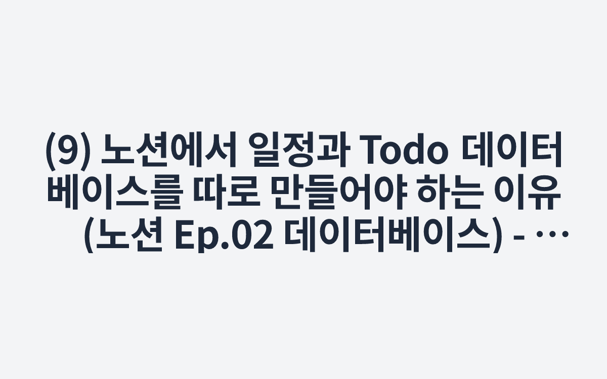 (9) 노션에서 일정과 Todo 데이터베이스를 따로 만들어야 하는 이유 (노션 Ep.02 데이터베이스) - YouTube