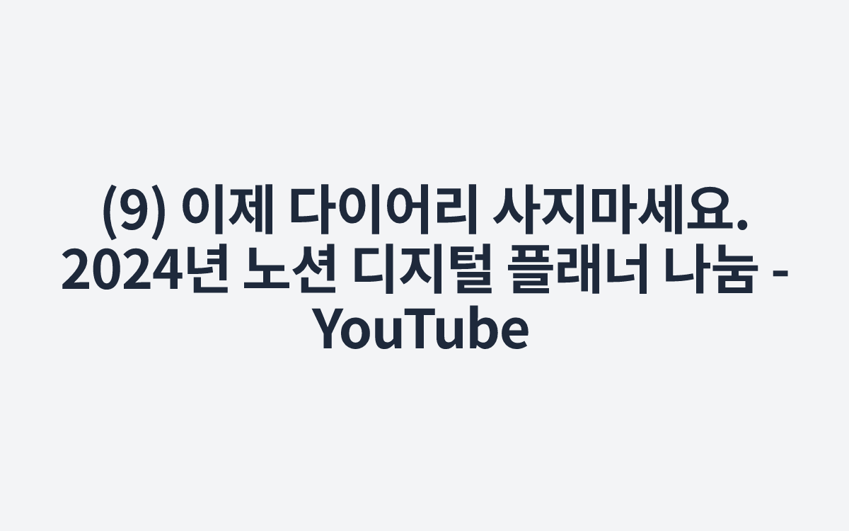 (9) 이제 다이어리 사지마세요. 2024년 노션 디지털 플래너 나눔 - YouTube